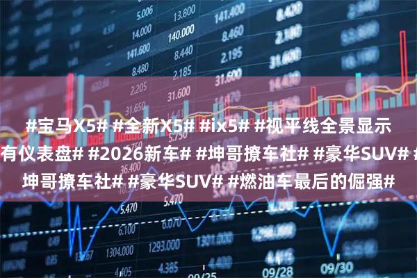 #宝马X5# #全新X5# #ix5# #视平线全景显示# #小翼门把手# #没有仪表盘# #2026新车# #坤哥撩车社# #豪华SUV# #燃油车最后的倔强#