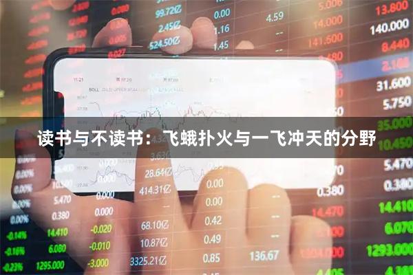 读书与不读书：飞蛾扑火与一飞冲天的分野