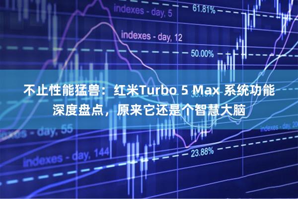 不止性能猛兽：红米Turbo 5 Max 系统功能深度盘点，原来它还是个智慧大脑