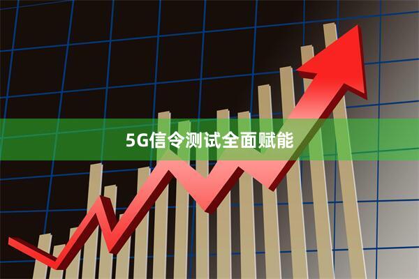 5G信令测试全面赋能