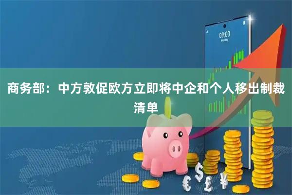 商务部：中方敦促欧方立即将中企和个人移出制裁清单