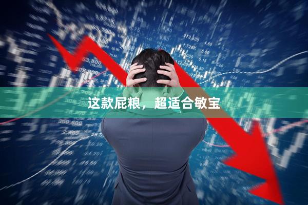 这款屁粮，超适合敏宝