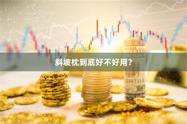斜坡枕到底好不好用？
