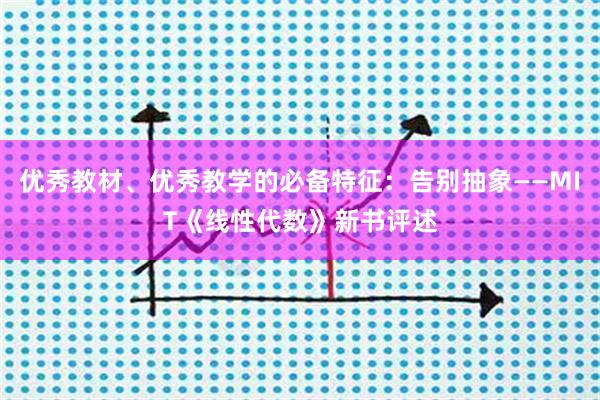 优秀教材、优秀教学的必备特征：告别抽象——MIT《线性代数》新书评述