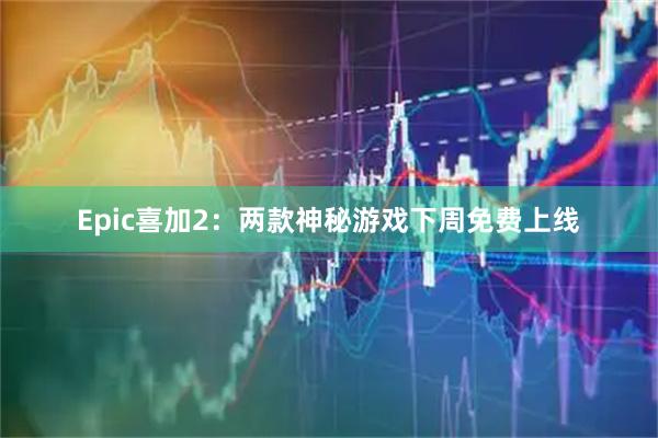 Epic喜加2：两款神秘游戏下周免费上线