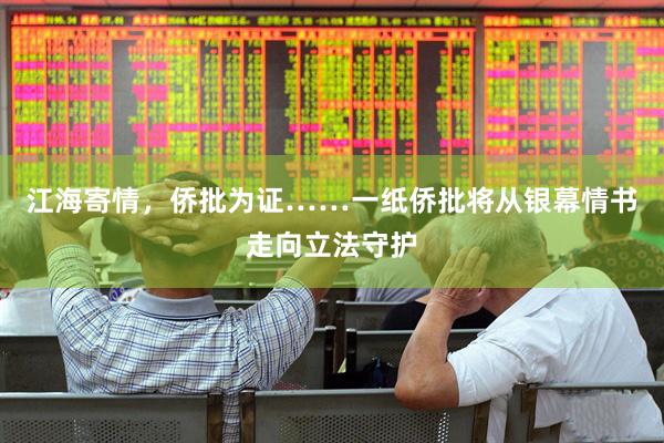 江海寄情，侨批为证……一纸侨批将从银幕情书走向立法守护